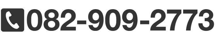 電話番号082-909-2773